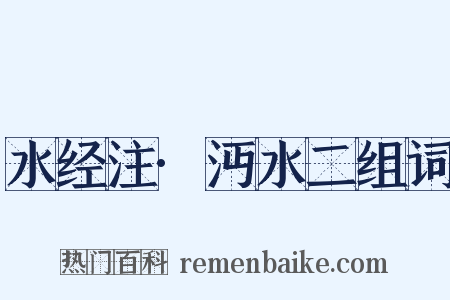 水经注·沔水二组词是什么意思的图片